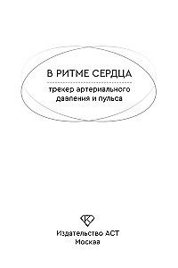 В ритме сердца. Трекер артериального давления и пульса